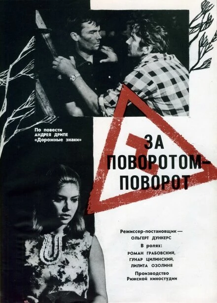 Постер За поворотом — поворот 1968