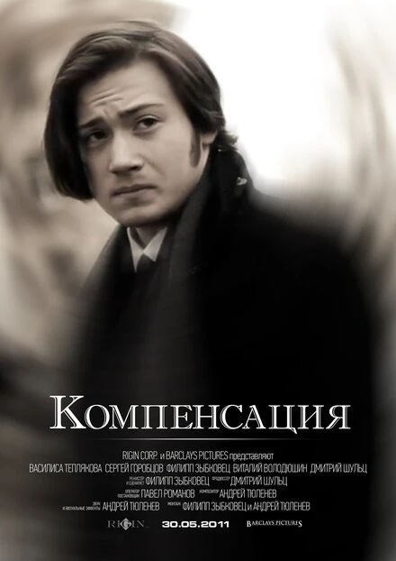 Постер Компенсация 2011