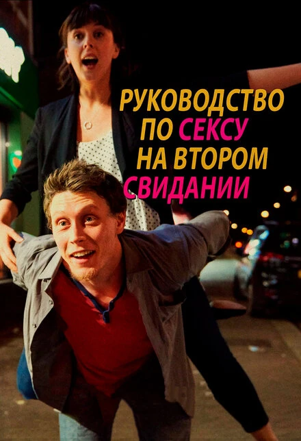 Постер Руководство по сексу на втором свидании 2019