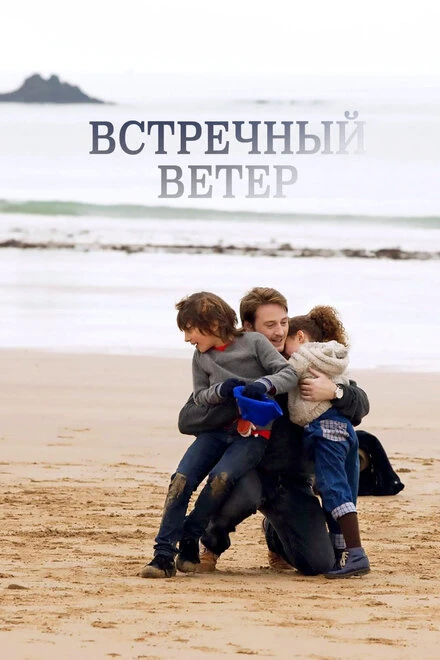 Постер Встречный ветер 2011, Франция
