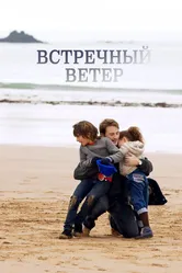 Встречный ветер 2011, Франция постер