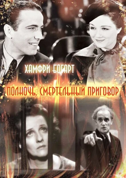 Постер Полночь. Смертельный приговор 1934