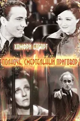 Полночь. Смертельный приговор 1934 постер