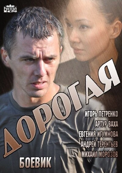 Постер Дорогая 2013