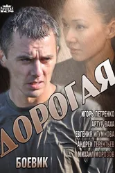 Дорогая 2013 постер