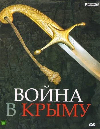 Постер Война в Крыму. Всё в дыму 2005