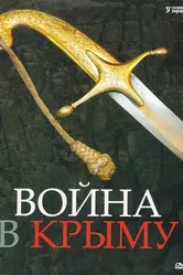 Война в Крыму. Всё в дыму 2005 постер