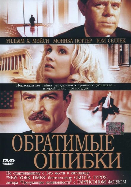 Постер Обратимые ошибки 2004