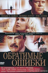 Обратимые ошибки 2004 постер