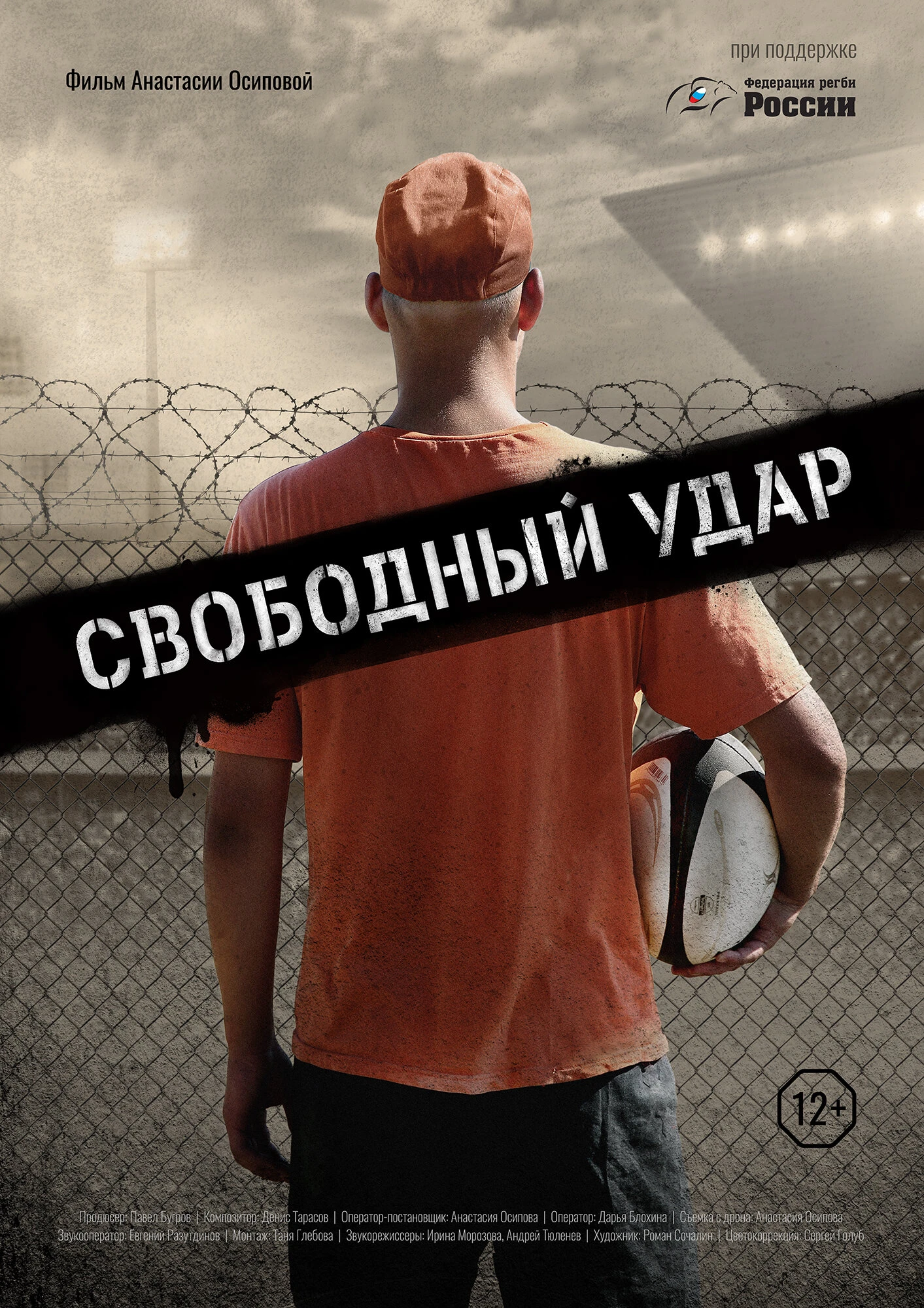 Постер Свободный удар 2019