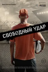 Свободный удар 2019 постер