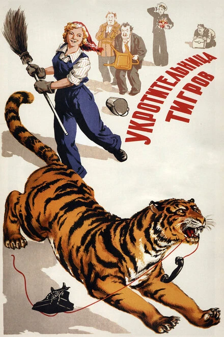 Постер Укротительница тигров 1954