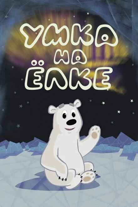 Постер Умка на ёлке 2019