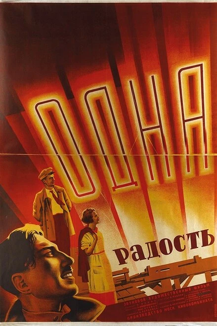 Постер Одна радость 1933