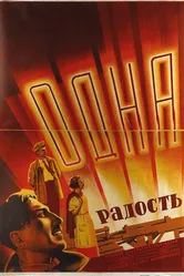 Одна радость 1933 постер