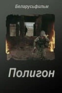 Постер Полигон 1982