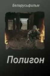 Полигон 1982 постер