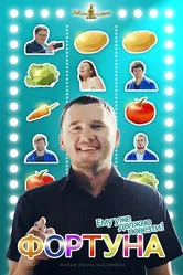 Фортуна 2015 постер
