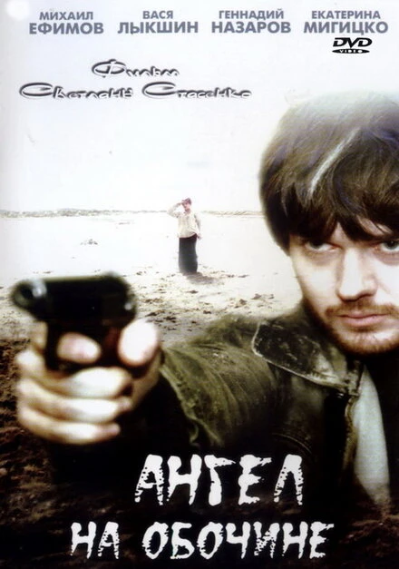 Постер Ангел на обочине 2004