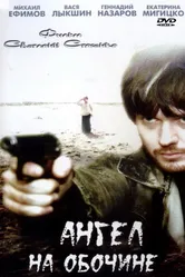 Ангел на обочине 2004 постер