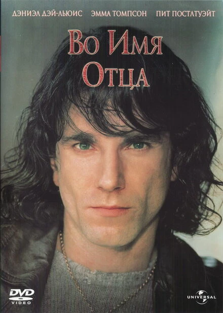 Постер Во имя отца 1993