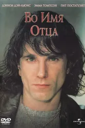 Во имя отца 1993 постер