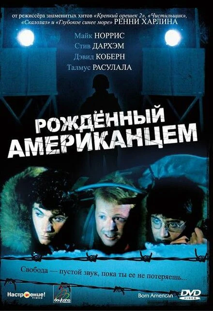 Постер Рожденный американцем 1986
