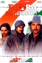 Битва за любовь 1975 постер