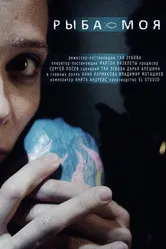 Рыба моя 2014 постер