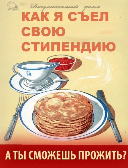Постер Как я съел свою стипендию 2011