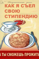Как я съел свою стипендию 2011 постер