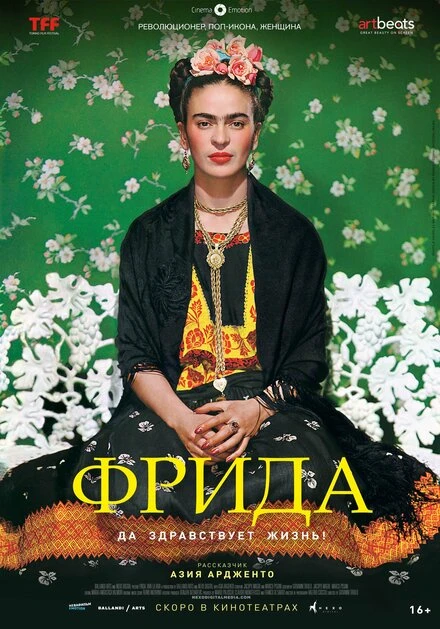 Постер Фрида: Да здравствует жизнь! 2019