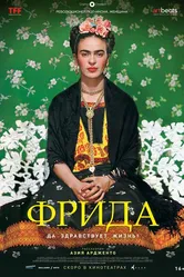Фрида: Да здравствует жизнь! 2019 постер
