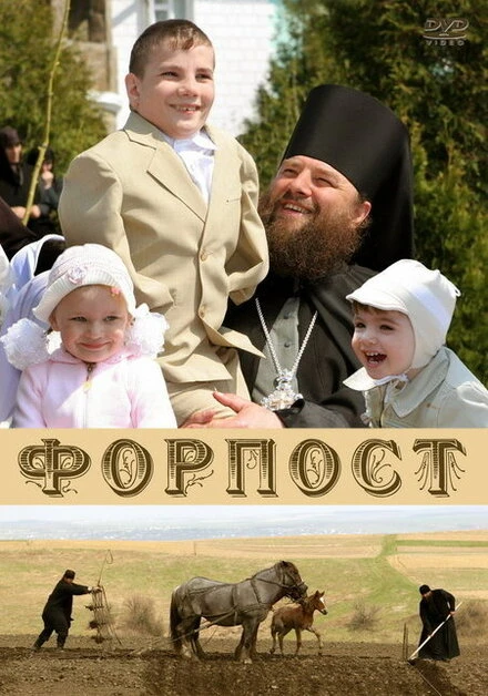 Постер Форпост 2007