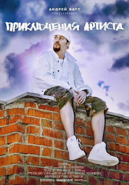 Постер Приключения артиста 2016