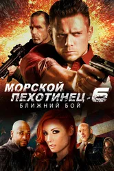 Морской Пехотинец 6: Ближний Бой 2018 постер