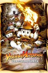 Утиные истории: Заветная лампа 1990 постер