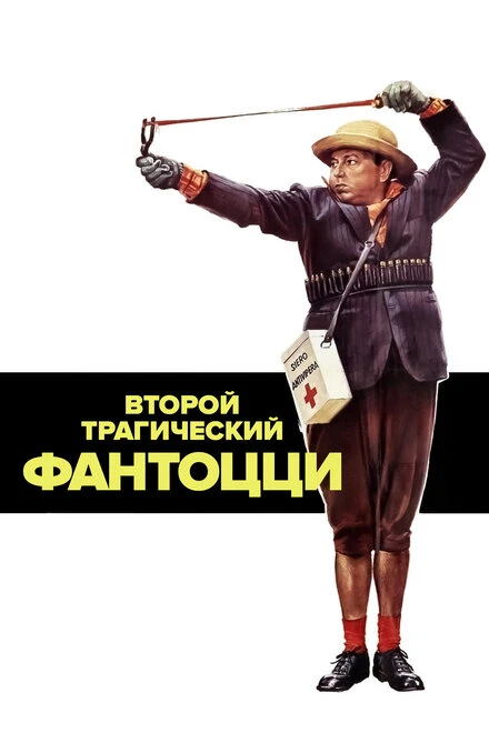 Постер Второй трагический Фантоцци 1976