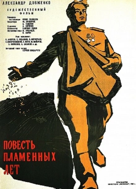 Постер Повесть пламенных лет 1960