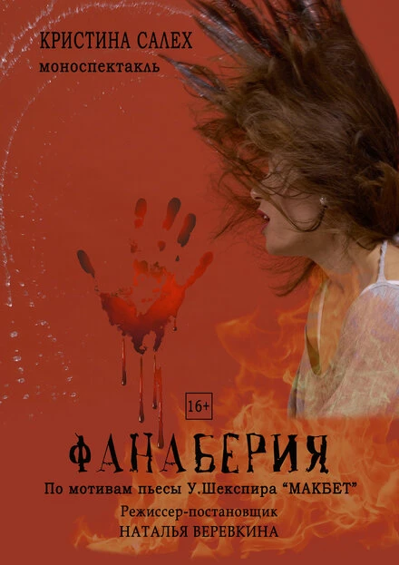 Постер Фанаберия 2019
