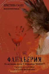 Фанаберия 2019 постер
