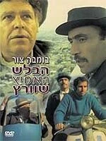 Постер Отважный детектив Шварц 1973