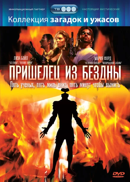 Постер Пришелец из бездны 1995