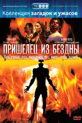 Пришелец из бездны 1995 постер