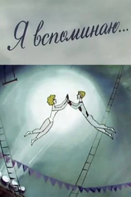 Постер Я вспоминаю... 1975