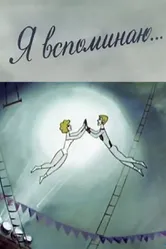 Я вспоминаю... 1975 постер