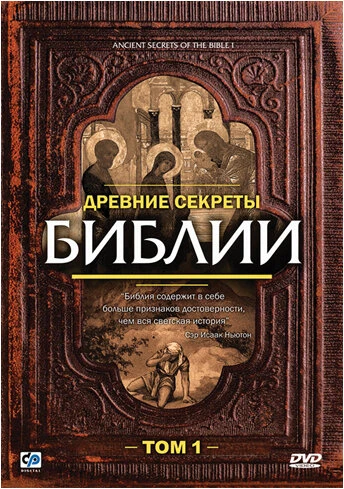 Постер Древние секреты Библии 1992