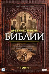 Древние секреты Библии 1992 постер