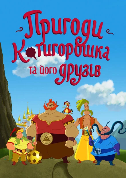 Постер Приключения Котигорошка и его друзей 2014