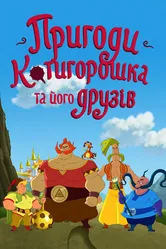 Приключения Котигорошка и его друзей 2014 постер
